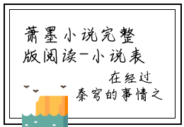萧墨小说完整版阅读-小说表白全宗门失败后，师尊竟主动送上门全文免费阅读