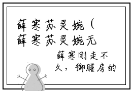 薛寒苏灵婉（薛寒苏灵婉无弹窗）全文免费阅读无弹窗大结局_（薛寒苏灵婉全文免费阅读无弹窗）薛寒苏灵婉无弹窗最新章节列表_笔趣阁