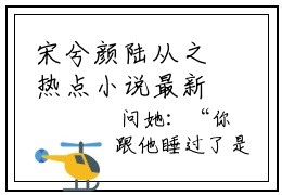 宋兮颜陆从之热点小说最新章节免费阅读，宋兮颜陆从之小说全文无删减版