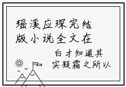 瑶溪应琛完结版小说全文在线免费阅读_瑶溪应琛最新章节列表_笔趣阁