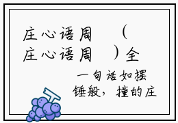 庄心语周璟（庄心语周璟)全文免费阅读无弹窗大结局庄心语周璟笔趣阁（庄心