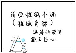 肖弥程赋小说（程赋肖弥）全文免费阅读无弹窗大结局_程赋肖弥小说最新章节列表