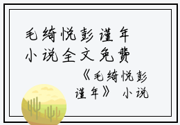 毛绮悦彭谨年小说全文免费阅读(毛绮悦彭谨年）全文免费阅读无弹窗大结局_毛绮悦彭谨年最新章节列表_笔趣阁（毛绮悦彭谨年小说）