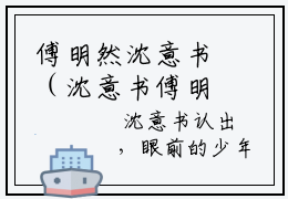 傅明然沈意书（沈意书傅明然）全文免费阅读无弹窗_傅明然沈意书最新小说_笔