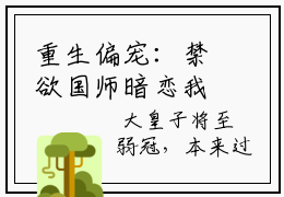 重生偏宠：禁欲国师暗恋我免费版最新更新阅读-莫辞泱肆小说全文在线阅读