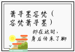 萧寻墨容梵（容梵萧寻墨）免费小说全文完整版-容梵萧寻墨最新章节完整版阅读