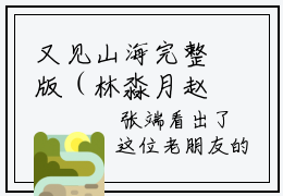又见山海完整版（林淼月赵廷川小说）全文免费阅读无弹窗大结局_林淼月赵廷川最新章节