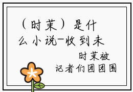 （时茉）是什么小说-收到未来日记开局赚下十个亿全文免费阅读无弹窗大结局（时茉）最新章节列表