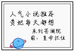 人气小说推荐贵妃每天都想争宠 抖音新书热荐 莲花皇帝
