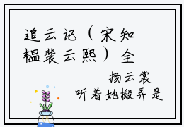 追云记（宋知韫裴云熙）全文免费阅读无弹窗大结局_追云记全文完整无删减版免费阅读