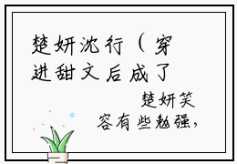 楚妍沈行（穿进甜文后成了霸总的恶毒前女友）免费全文阅读小说_穿进甜文后成了霸总的恶毒前女友最新章节列表-笔趣阁（楚妍沈行）