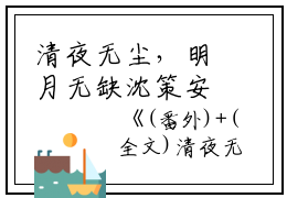 清夜无尘，明月无缺沈策安白舒白浅灵完本+(沈策安白舒白浅灵)一口气阅读清夜无尘，明月无缺沈策安白舒白浅灵：结局+番外最新章节列表_笔趣阁（沈策安白舒白浅灵）