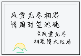 风雪无尽相思情周时笙沈晚霜免费小说在哪看_全本免费完结小说风雪无尽相思情周时笙沈晚霜_小说完整版风雪无尽相思情周时笙沈晚霜_风雪无尽相思情
