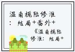 温南栀陆修淮：结局+番外+完结（温南栀陆修淮）全文免费阅读无弹窗大结局_温南栀陆修淮：结局+番外+完结最新章节列表_笔趣阁（温南栀陆修淮）