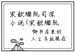 宋歆珊阮司深小说(宋歆珊阮司深)全文免费阅读无弹窗大结局_(宋歆珊阮司深小说免费阅读)宋歆珊阮司深无弹窗最新章节列表_笔趣阁（宋歆珊阮司深）