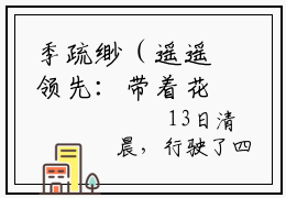 季疏缈（遥遥领先：带着花为60重回小学）小说全文免费阅读-季疏缈免费阅读完整版