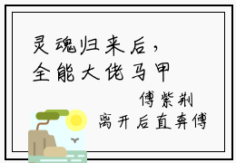 灵魂归来后，全能大佬马甲掉光光（傅紫荆）全文免费阅读无弹窗大结局_（灵魂归来后，全能大佬马甲掉光光）最新章节列表_笔趣阁