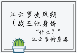 江云萝凌风朔（战王他身娇体软小说）全文免费江云萝凌风朔读无弹窗大结局