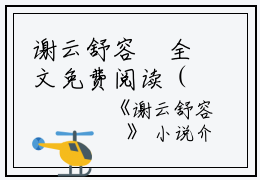 谢云舒容璟全文免费阅读（谢云舒容璟小说）全文免费阅读无弹窗大结局_谢云舒容璟全文免费阅读（谢云舒容璟小说）最新章节列表_笔趣阁（谢云舒容璟）