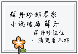 薛丹珍邹墨寒小说结局 薛丹珍邹墨寒全文免费在线阅读