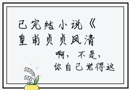 已完结小说《皇甫贞贞凤清砚》皇甫贞贞凤清砚最新章节