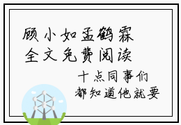 顾小如孟鹤霖全文免费阅读无弹窗大结局_顾小如孟鹤霖(顾小如孟鹤霖)小说结局免费阅读（顾小如孟鹤霖）