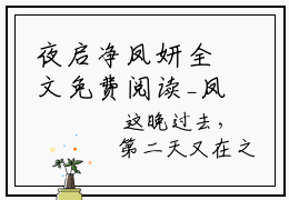夜启净凤妍全文免费阅读_凤妍夜启净（夜启净凤妍）小说在线阅读最新章节列表笔趣阁