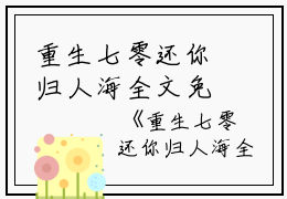 重生七零还你归人海全文免费阅读（方梦瑶萧矜宴）全文免费方梦瑶萧矜宴无弹窗大结局_(方梦瑶萧矜宴)重生七零还你归人海免费方梦瑶萧矜宴无弹窗最新章节列表_笔趣阁（方梦瑶萧矜宴）