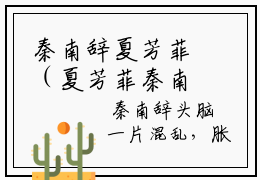 秦南辞夏芳菲（夏芳菲秦南辞全文免费阅读）小说最新章节_秦南辞夏芳菲全文免费阅读最新章节列表_笔趣阁