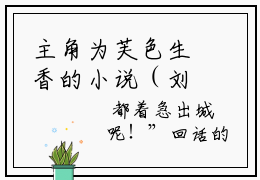 主角为芙色生香的小说（刘正芙蕊）大结局免费阅读-刘正芙蕊全文免费阅读笔趣阁