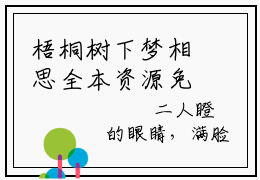 梧桐树下梦相思全本资源免费阅读结局无删节-何以笙颜阡陌小说全文阅读无弹窗（梧桐树下梦相思）