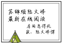 苏锦瑶陆文峰最新在线阅读（苏锦瑶陆文峰）全文免费阅读无弹窗大结局_苏锦