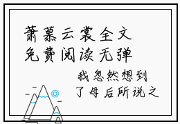 萧慕云裳全文免费阅读无弹窗，萧慕云裳小说最新章节列表无删减_笔趣阁