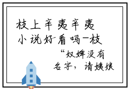 枝上辛夷辛夷小说好看吗-枝上辛夷辛夷辛夷热门小说大结局阅读