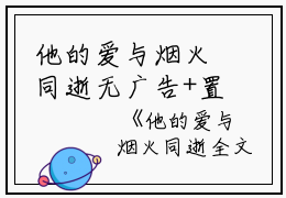 他的爱与烟火同逝无广告+置顶免费阅读无弹窗大结局_（贺凌沈云漪）他的爱与烟火同逝无广告+置顶最新章节列表