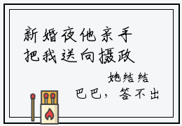 新婚夜他亲手把我送向摄政王寝宫全文免费在线阅读_（帝修炎慕婉妍全文免费阅读无弹窗大结局）
