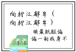 向柠江郁年（向柠江郁年）全文免费阅读最新章节_向柠江郁年小说免费最新章节列表_笔趣阁