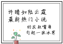 许晴如陆云霆最新热门小说-（我与你长痛短爱）最新章节免费阅读