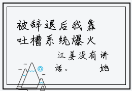 被辞退后我靠吐槽系统爆火了小说（江姜）全文免费阅读无弹窗大结局_（江姜免费阅读）最新章节列表_笔趣阁（江姜）