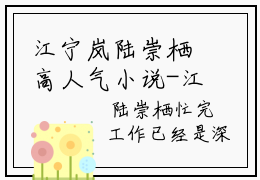 江宁岚陆崇栖高人气小说-江宁岚陆崇栖全文阅读下拉式