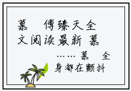 慕莙傅臻天全文阅读最新 慕莙傅臻小说目录