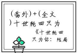 (番外)+(全文)十世轮回只为你：结局+番外+全文免费阅读_(白宛若楚修麟)十世轮回只为你+免费阅读最新章节列表_笔趣阁（白宛若楚修麟）