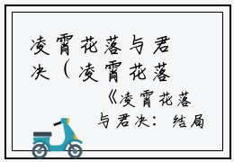 凌霄花落与君决（凌霄花落与君决锦瑟玄晟：结局+番外）完结阅读无弹窗大结局_(锦瑟玄晟)最新章节列表_笔趣阁（凌霄花落与君决：结局+番外）