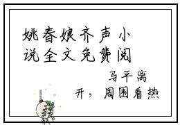姚春娘齐声小说全文免费阅读无弹窗大结局_（姚春娘齐声）齐声姚春娘最新章节列表笔趣阁
