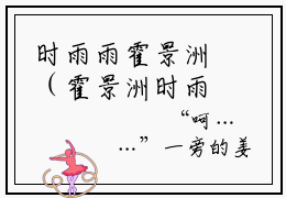 时雨雨霍景洲（霍景洲时雨雨）全文免费阅读无弹窗_时雨雨霍景洲最新小说_笔趣阁