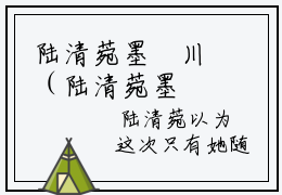 陆清菀墨璟川（陆清菀墨璟川）全文免费阅读无弹窗大结局-陆清菀墨璟川免费阅读全文大结局-笔趣阁