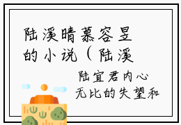 陆溪晴慕容昱的小说（陆溪晴慕容昱）免费阅读_陆溪晴慕容昱小说免费阅读-笔趣阁