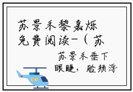 苏景禾黎嘉烁免费阅读-（苏景禾黎嘉烁）全文免费阅读无弹窗大结局（苏景禾黎嘉烁）最新章节列表_笔趣阁