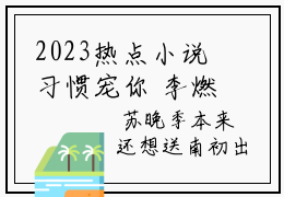 2023热点小说习惯宠你  李燃森林妍完整章节阅读