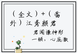 （全文）+（番外）江秀颜君闻谦小说免费阅读-君闻谦江秀颜江秀颜君闻谦小说在哪里可以看
